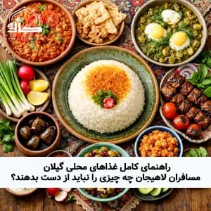 راهنمای کامل غذاهای محلی گیلان؛ مسافران لاهیجان چه چیزی را نباید از دست بدهند؟