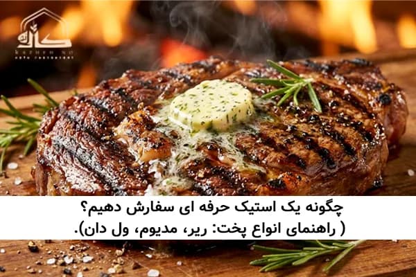 چگونه یک استیک حرفه ای سفارش دهیم؟ ( راهنمای انواع پخت: ریر، مدیوم، ول دان)