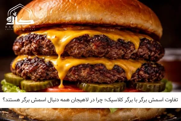 تفاوت اسمش برگر با برگر کلاسیک؛ چرا در لاهیجان همه دنبال اسمش برگر هستند؟