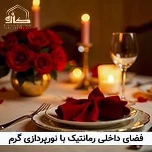 ۵ ویژگی یک رستوران مناسب برای قرار عاشقانه در لاهیجان (راهنمای زوج‌ ها)