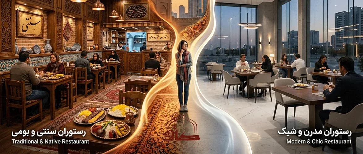رستوران سنتی یا مدرن در لاهیجان؛ کدام را انتخاب کنیم؟